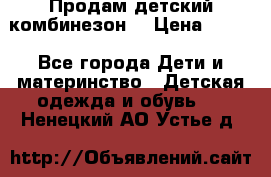 Продам детский комбинезон  › Цена ­ 500 - Все города Дети и материнство » Детская одежда и обувь   . Ненецкий АО,Устье д.